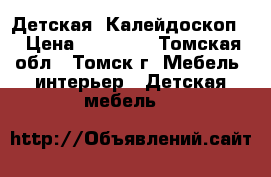 Детская “Калейдоскоп“ › Цена ­ 20 655 - Томская обл., Томск г. Мебель, интерьер » Детская мебель   